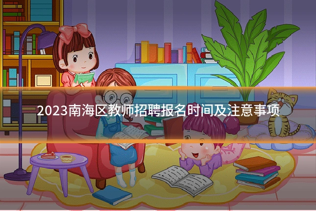 2023南海区教师招聘报名时间及注意事项