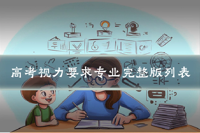 高考视力要求专业完整版列表