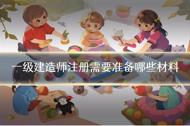 一级建造师注册需要准备哪些材料