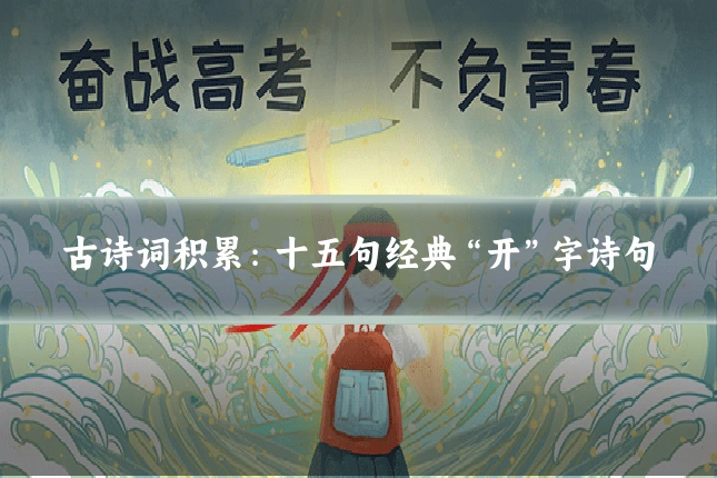 古诗词积累:十五句经典“开”字诗句