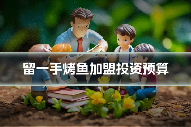 留一手烤鱼加盟投资预算