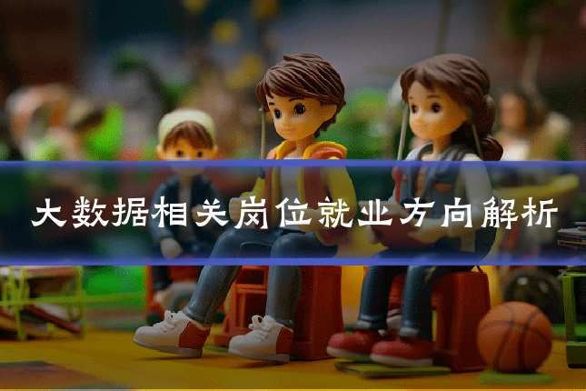 大数据相关岗位就业方向解析