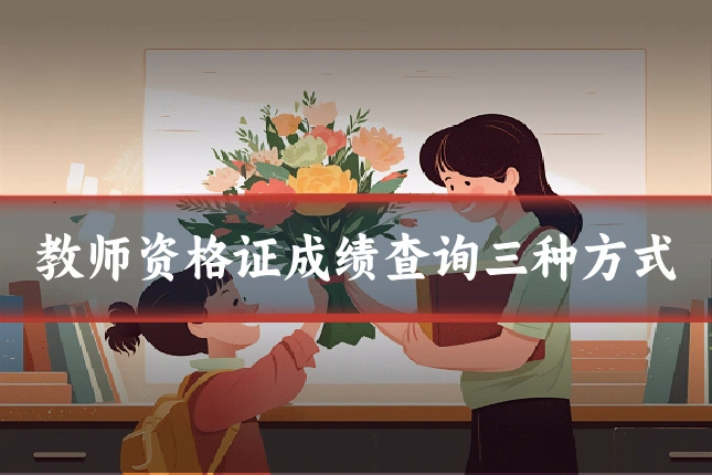教师资格证成绩查询三种方式