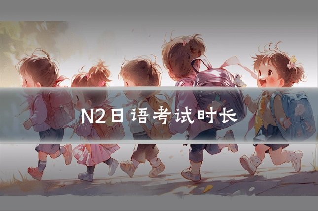 N2日语考试时长