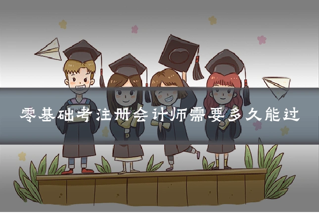 零基础考注册会计师需要多久能过