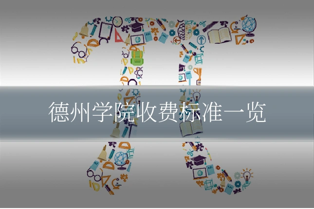 德州学院收费标准一览