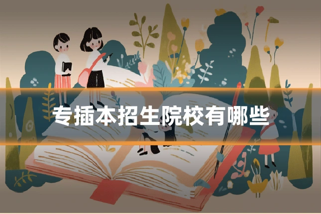 专插本招生院校有哪些