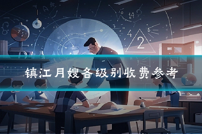 镇江月嫂各级别收费参考