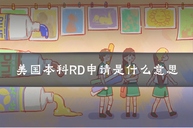 美国本科RD申请是什么意思
