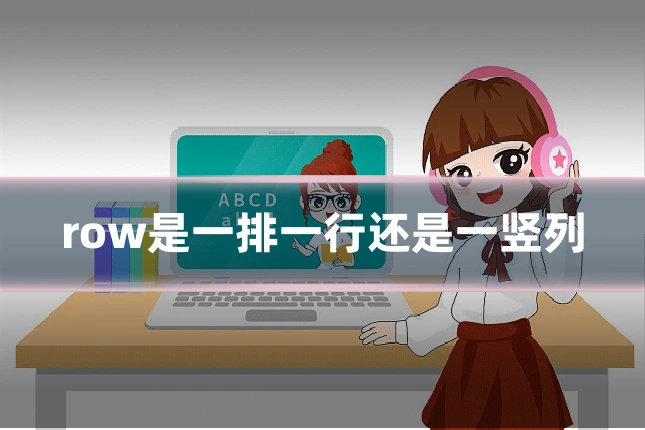 row是一排一行还是一竖列