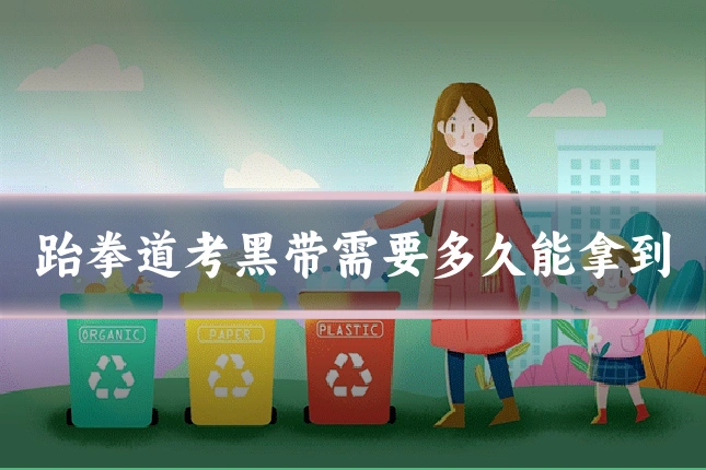 跆拳道考黑带需要多久能拿到
