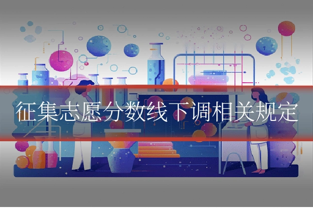 征集志愿分数线下调相关规定