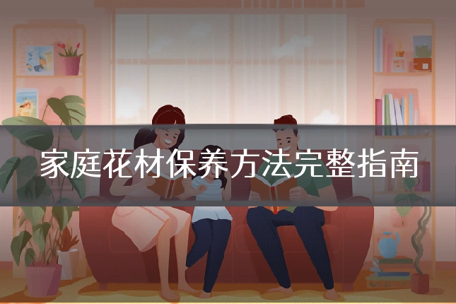 家庭花材保养方法完整指南