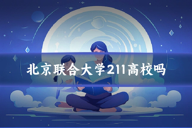 北京联合大学211高校吗