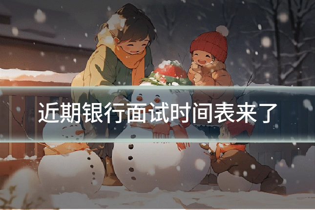 近期银行面试时间表来了