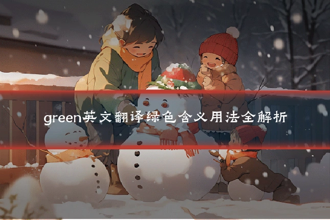green英文翻译绿色含义用法全解析