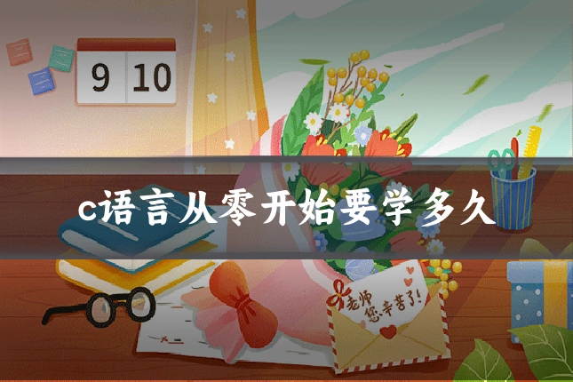 c语言从零开始要学多久