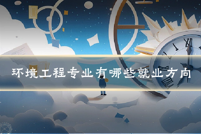环境工程专业有哪些就业方向