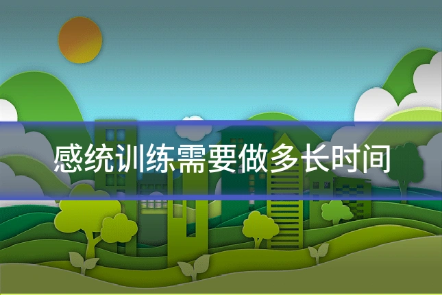 感统训练需要做多长时间