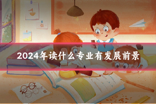 2024年读什么专业有发展前景
