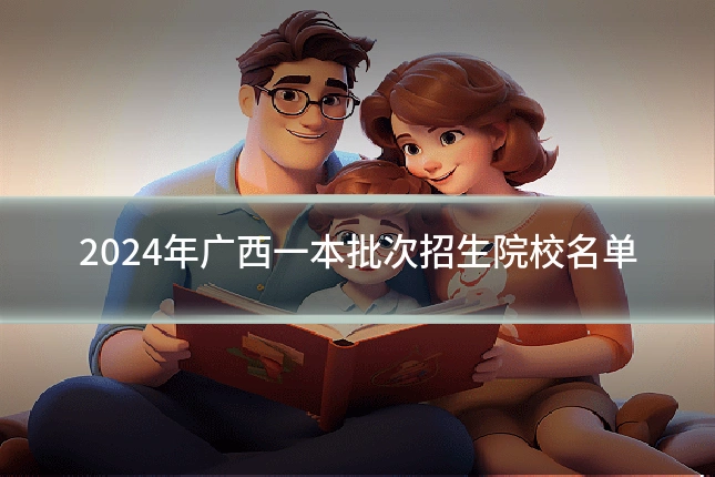 2024年广西一本批次招生院校名单