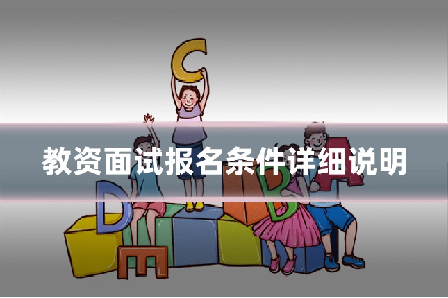 教资面试报名条件详细说明