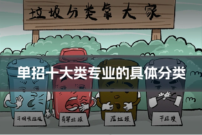 单招十大类专业的具体分类