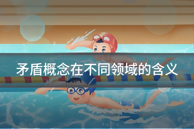 矛盾概念在不同领域的含义