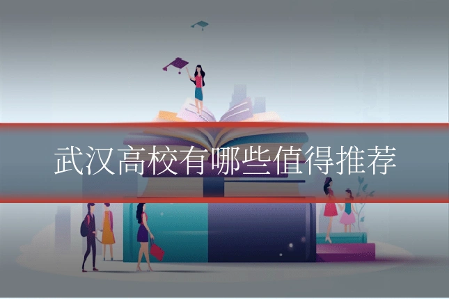 武汉高校有哪些值得推荐
