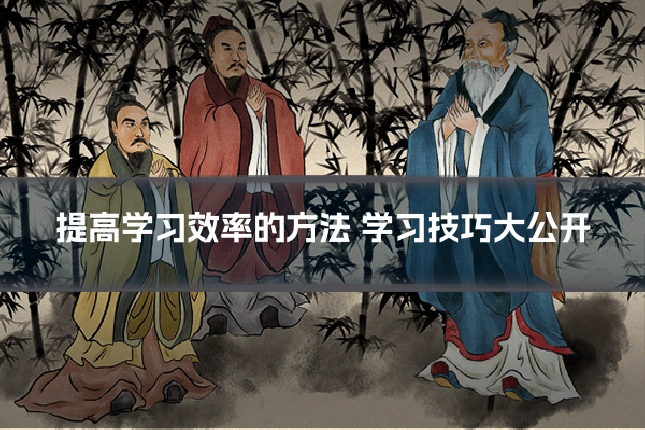 提高学习效率的方法 学习技巧大公开