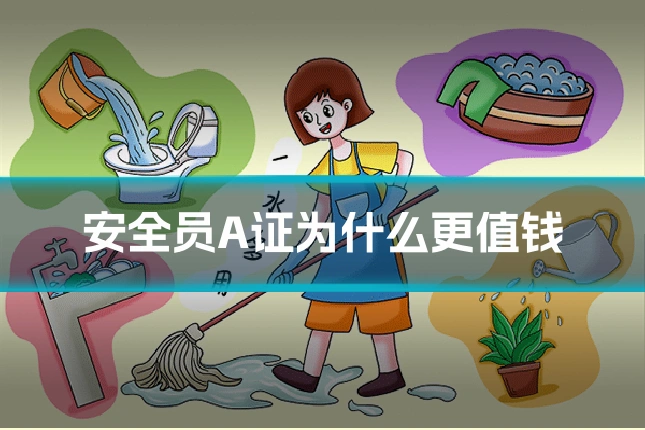 安全员A证为什么更值钱