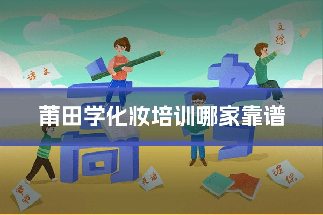 莆田学化妆培训哪家靠谱
