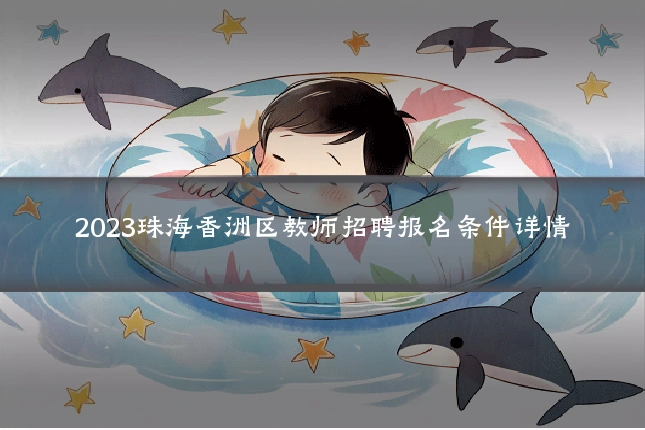 2023珠海香洲区教师招聘报名条件详情
