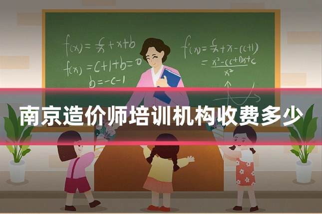 南京造价师培训机构收费多少