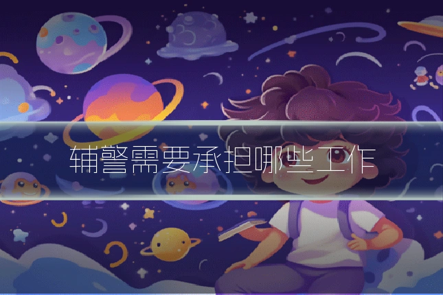 辅警需要承担哪些工作