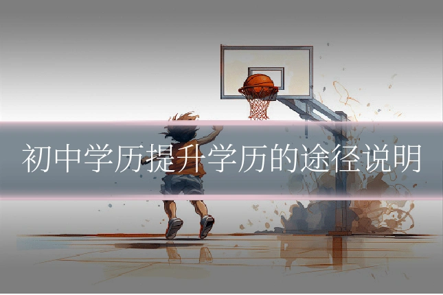 初中学历提升学历的途径说明