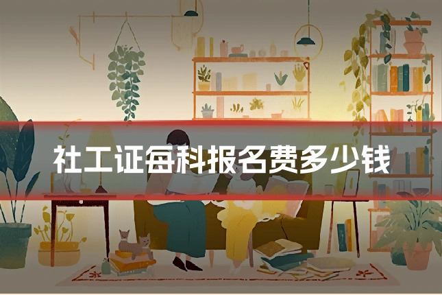 社工证每科报名费多少钱