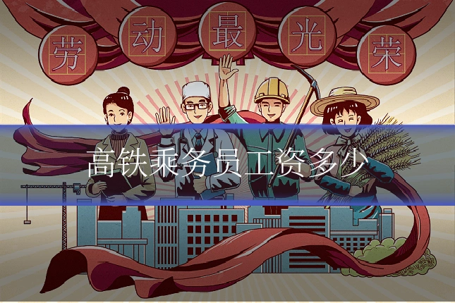 高铁乘务员工资多少