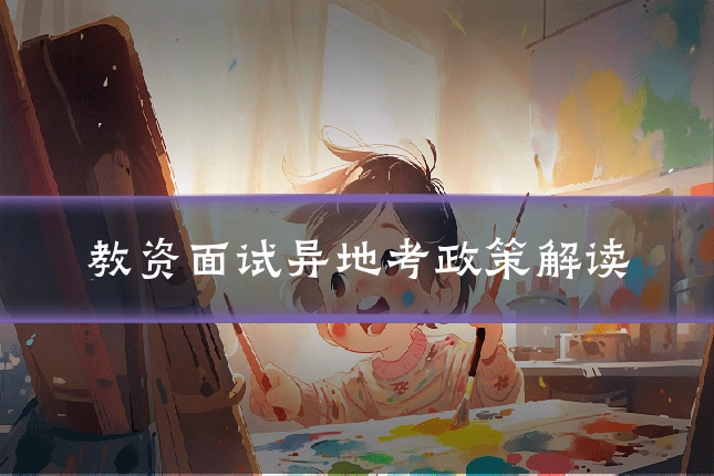 教资面试异地考政策解读