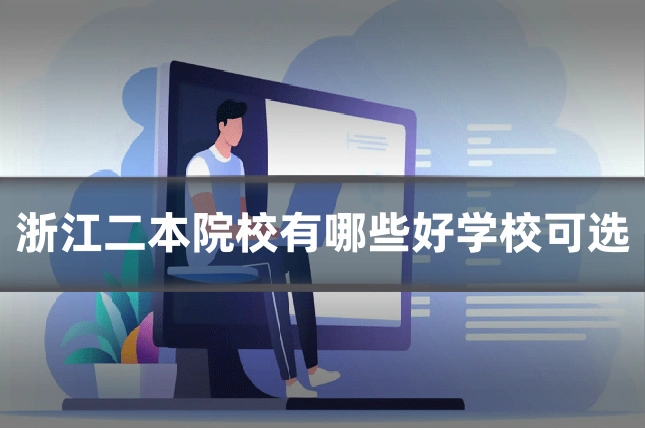 浙江二本院校有哪些好学校可选