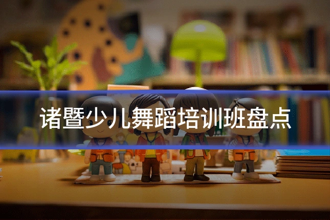 诸暨少儿舞蹈培训班盘点