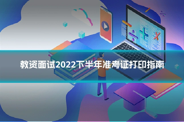 教资面试2022下半年准考证打印指南