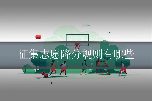 征集志愿降分规则有哪些