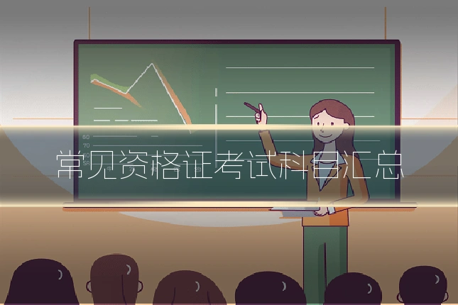 常见资格证考试科目汇总