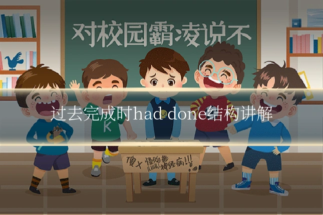 过去完成时had done结构讲解