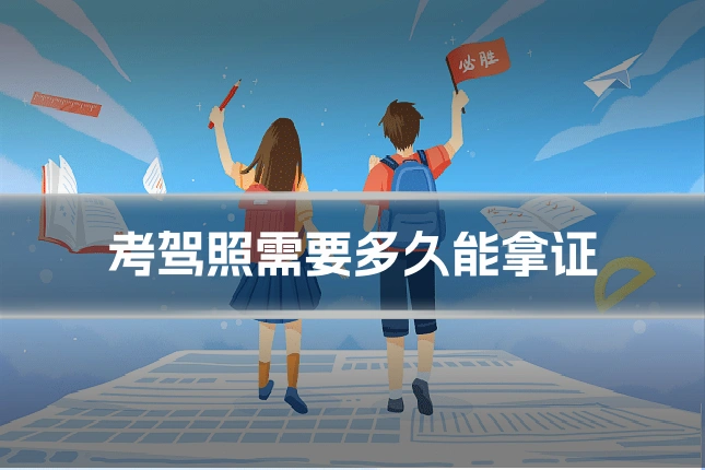 考驾照需要多久能拿证