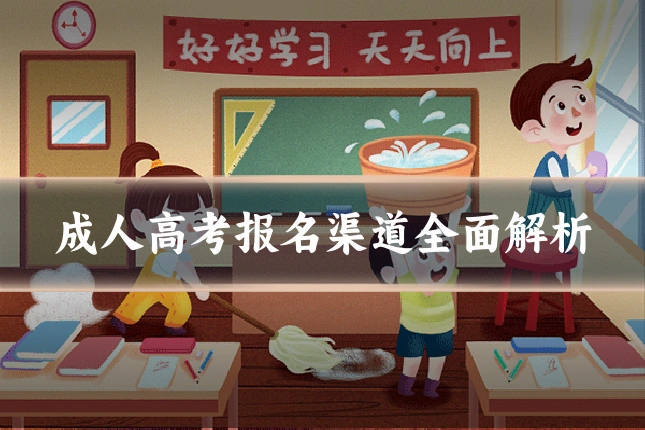 成人高考报名渠道全面解析