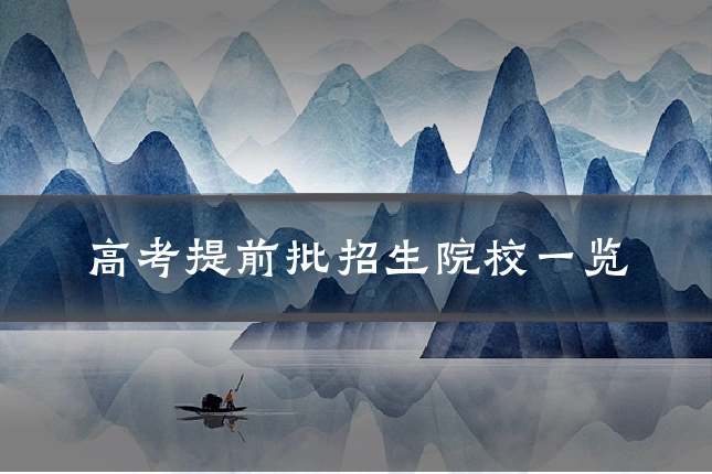 高考提前批招生院校一览