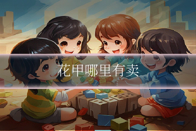 花甲哪里有卖