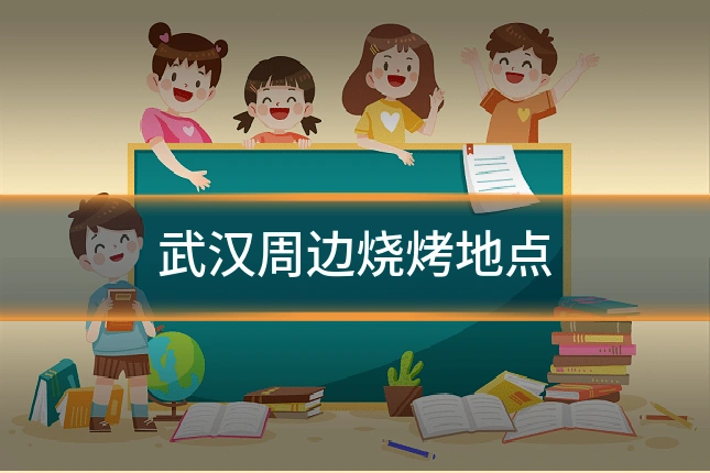 武汉周边烧烤地点